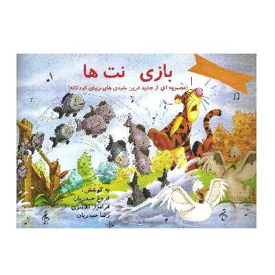 کتاب بازی نت ها مجموعه ای از جدیدترین ملودی های زیبای کودکانه اثر فروغ حیدریان انتشارات موسیقی عارف