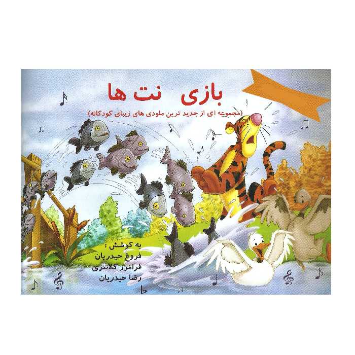 کتاب بازی نت ها مجموعه ای از جدیدترین ملودی های زیبای کودکانه اثر فروغ حیدریان انتشارات موسیقی عارف