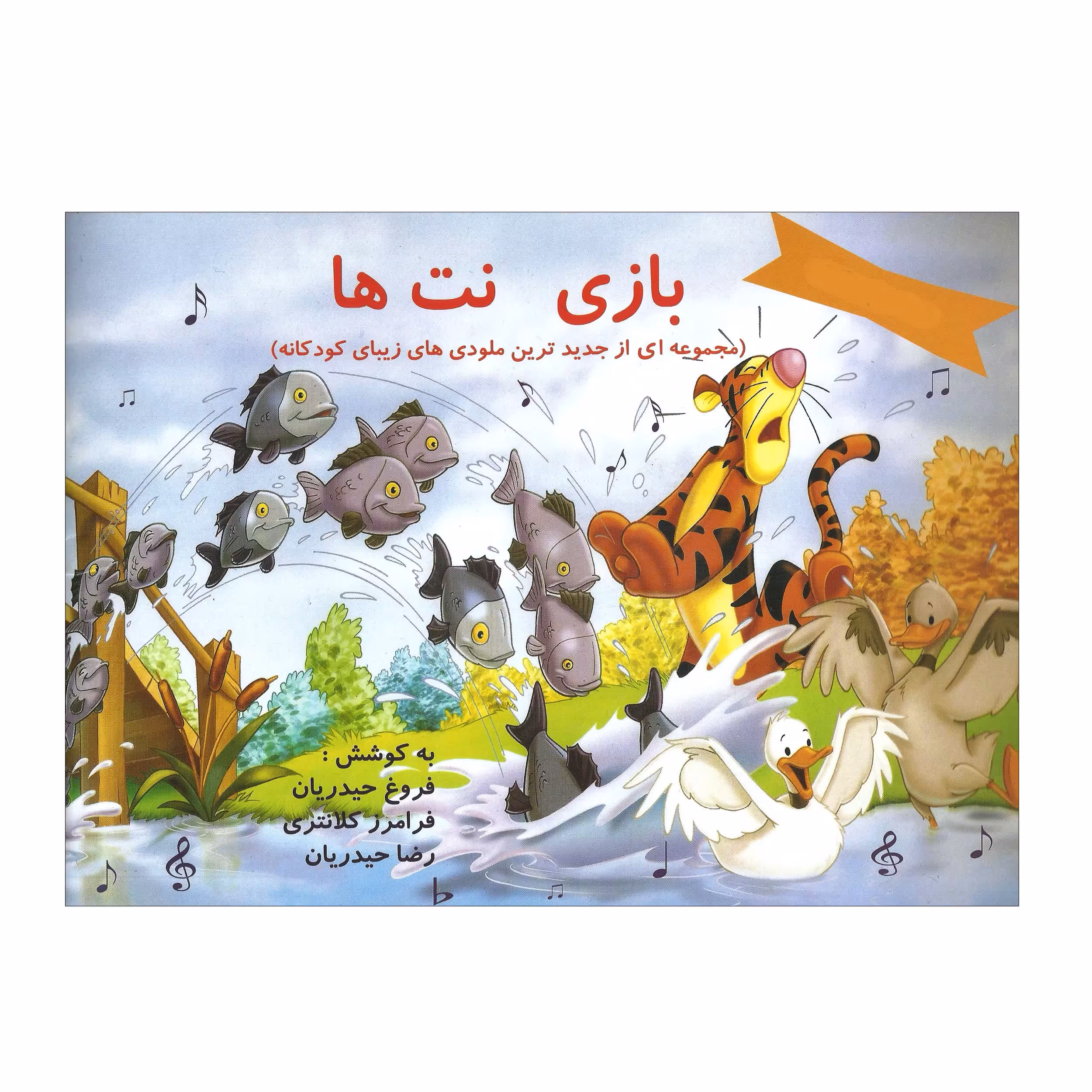 کتاب بازی نت ها مجموعه ای از جدیدترین ملودی های زیبای کودکانه اثر فروغ حیدریان انتشارات موسیقی عارف