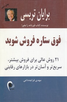 خرید کتاب فوق ستاره فروش شوید؛ 21 روش عالی برای فروش بیشتر، سریع تر و آسان تر در بازارهای رقابتی — کتابسرای طه