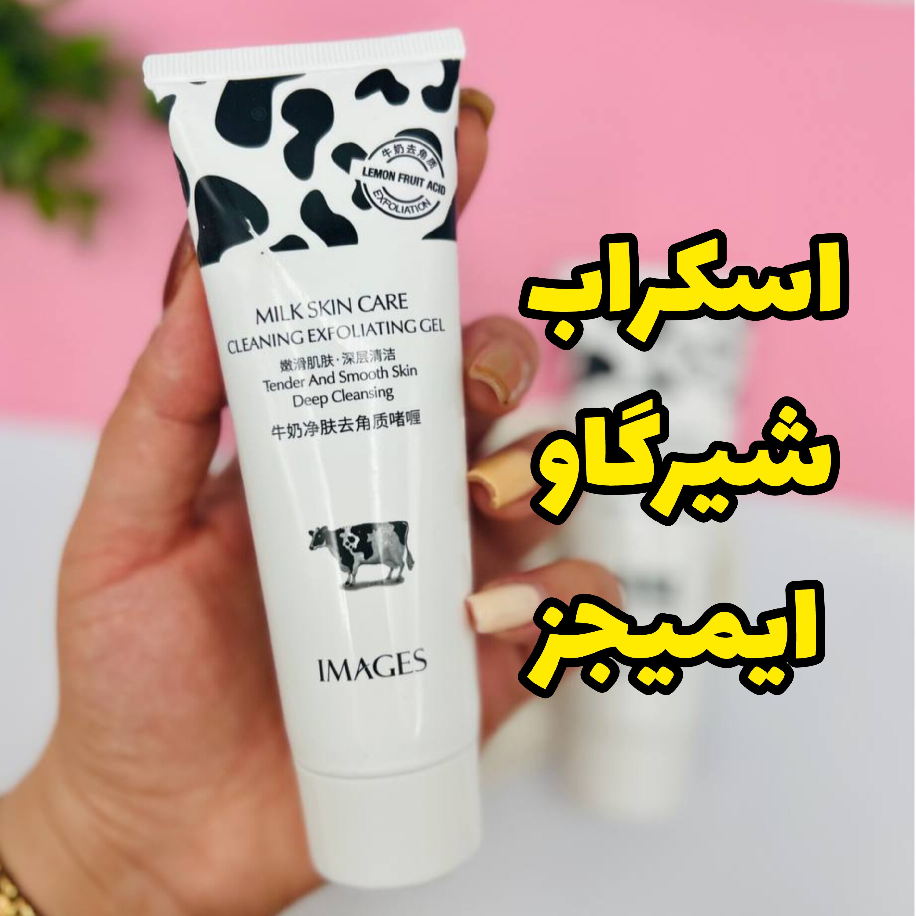 اسکراب لایه بردار  شیرگاو ایمیجز - حجم 80 گرم