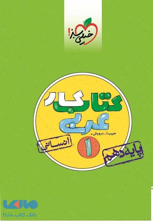 کار عربی اختصاصی دهم رشته انسانی خیلی سبز