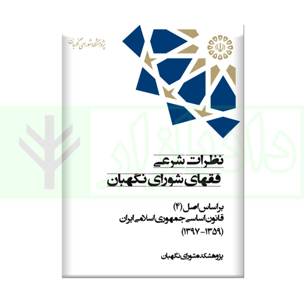 نظرات شرعی فقهای شورای نگهبان بر اساس اصل (4) قانون اساسی