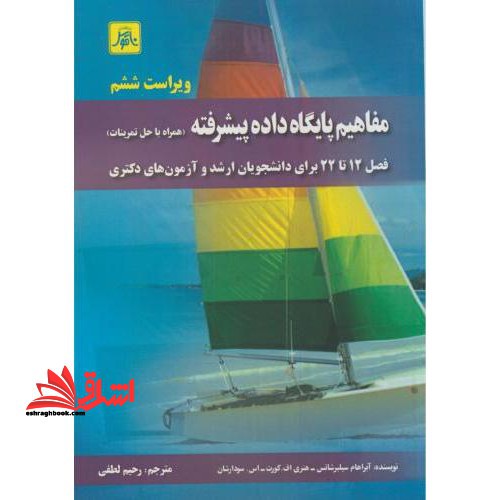مفاهیم پایگاه داده پیشرفته همراه با حل تمرینات فصل 12 تا 22 - فروشگاه کتاب اشراق