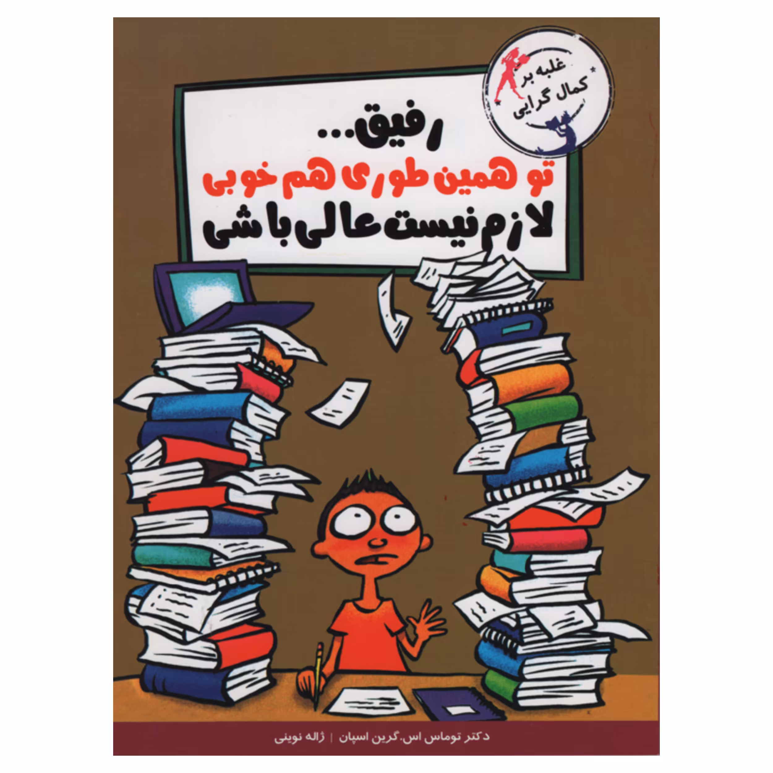 کتاب رفیق تو همین طوری هم خوبی لازم نیست عالی باشی اثر توماس اس گرین اسپان انتشارات ایران بان