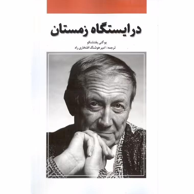 در ایستگاه زمستان