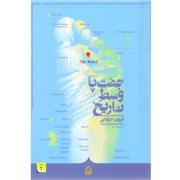 کتاب جفت پا وسط تاریخ اثر فریور خراباتی