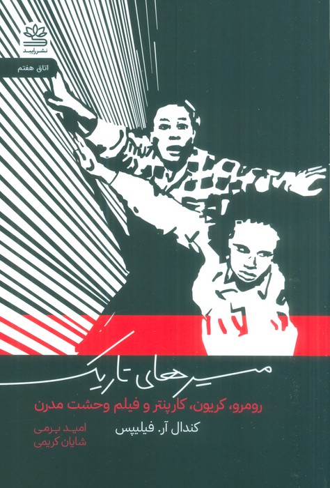مسیرهای تاریک (رومرو،کریون،کارپنتر و فیلم وحشت مدرن) - ناشربوک | خرید آنلاین کتاب