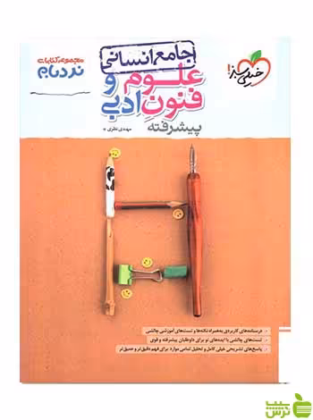 علوم و فنون ادبی جامع انسانی نردبام خیلی سبز - سیب ترش - SibTorsh تخفیف