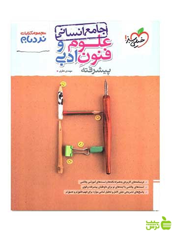 علوم و فنون ادبی جامع انسانی نردبام خیلی سبز - سیب ترش - SibTorsh تخفیف