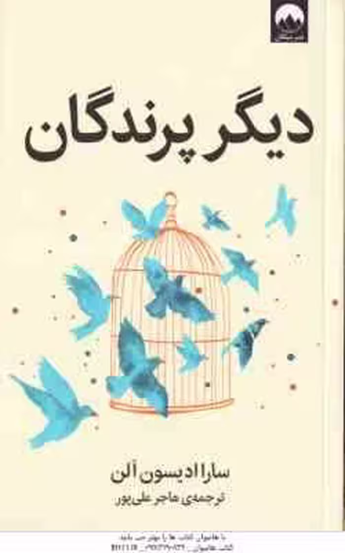 دیگر پرندگان ( ادیسون الن – علی پور )
