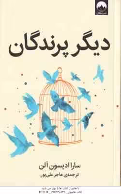 دیگر پرندگان ( ادیسون الن – علی پور )
