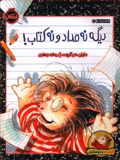 گیلبرت و دوستانش (دیگه نه مداد و نه کتاب)
