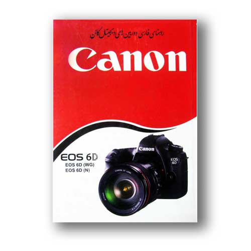 کتاب راهنمای فارسی دوربین کانن EOS 60D