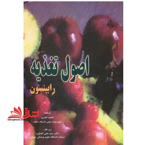 اصول تغذیه رابینسون - فروشگاه کتاب اشراق