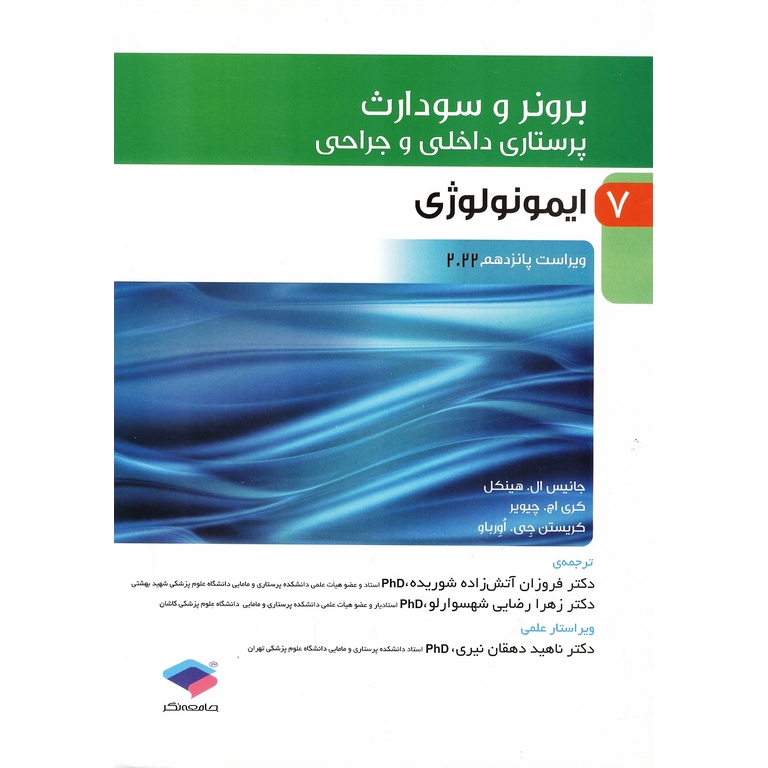 برونر و سودارث پرستاری داخلی و جراحی 7 ایمونولوژی (ویراست پانزدهم 2022)