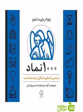 1000 نماد در هنر و اسطوره شکل به چه معناست شفرد - سیب ترش - SibTorsh