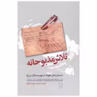 کتاب تلاش مذبوحانه اثر موریس مترلینگ