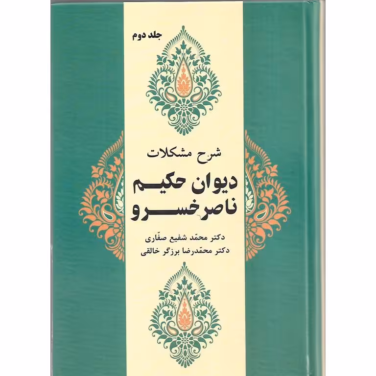 شرح مشکلات دیوان حکیم ناصرخسرو