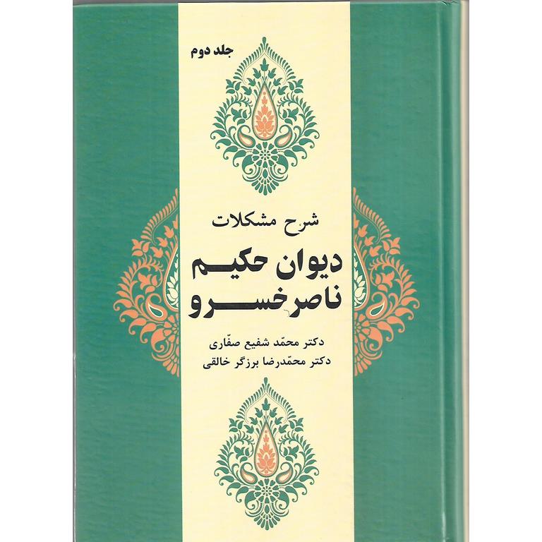 شرح مشکلات دیوان حکیم ناصرخسرو
