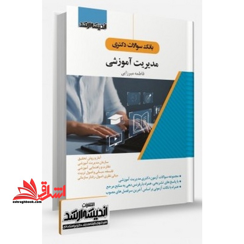 بانک سوالات دکتری مدیریت آموزشی آمار و روش تحقیق/سازمان مدیریت آموزشی /نظارت و راهنمایی آموزشی / فلسفه، مبانی و اصول تربیت /مبانی نظری،اصول،رفتار سازمانی - فروشگاه کتاب اشراق