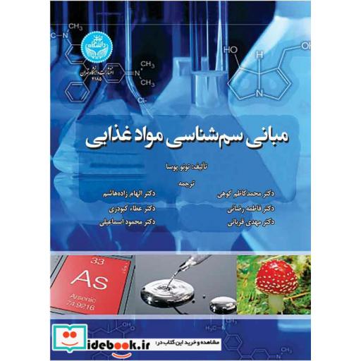 کتاب مبانی سم شناسی مواد غذایی 4185 اثر تونو پوسا