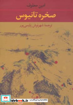قیمت و خرید کتاب صخره تانیوس نشر ثالث اثر امین معلوف | ایده بوک