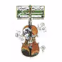 کتاب مکتب ویولن سوزوکی اثر شینجی سوزوکی انتشارات تصنیف جلد 2