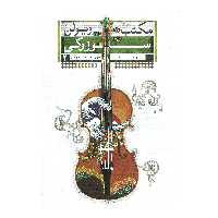 کتاب مکتب ویولن سوزوکی اثر شینجی سوزوکی انتشارات تصنیف جلد 2