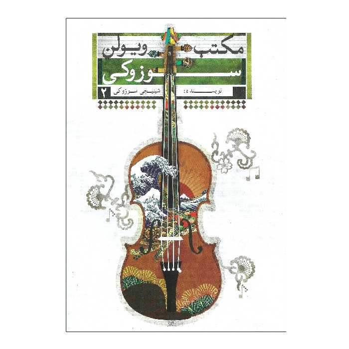 کتاب مکتب ویولن سوزوکی اثر شینجی سوزوکی انتشارات تصنیف جلد 2