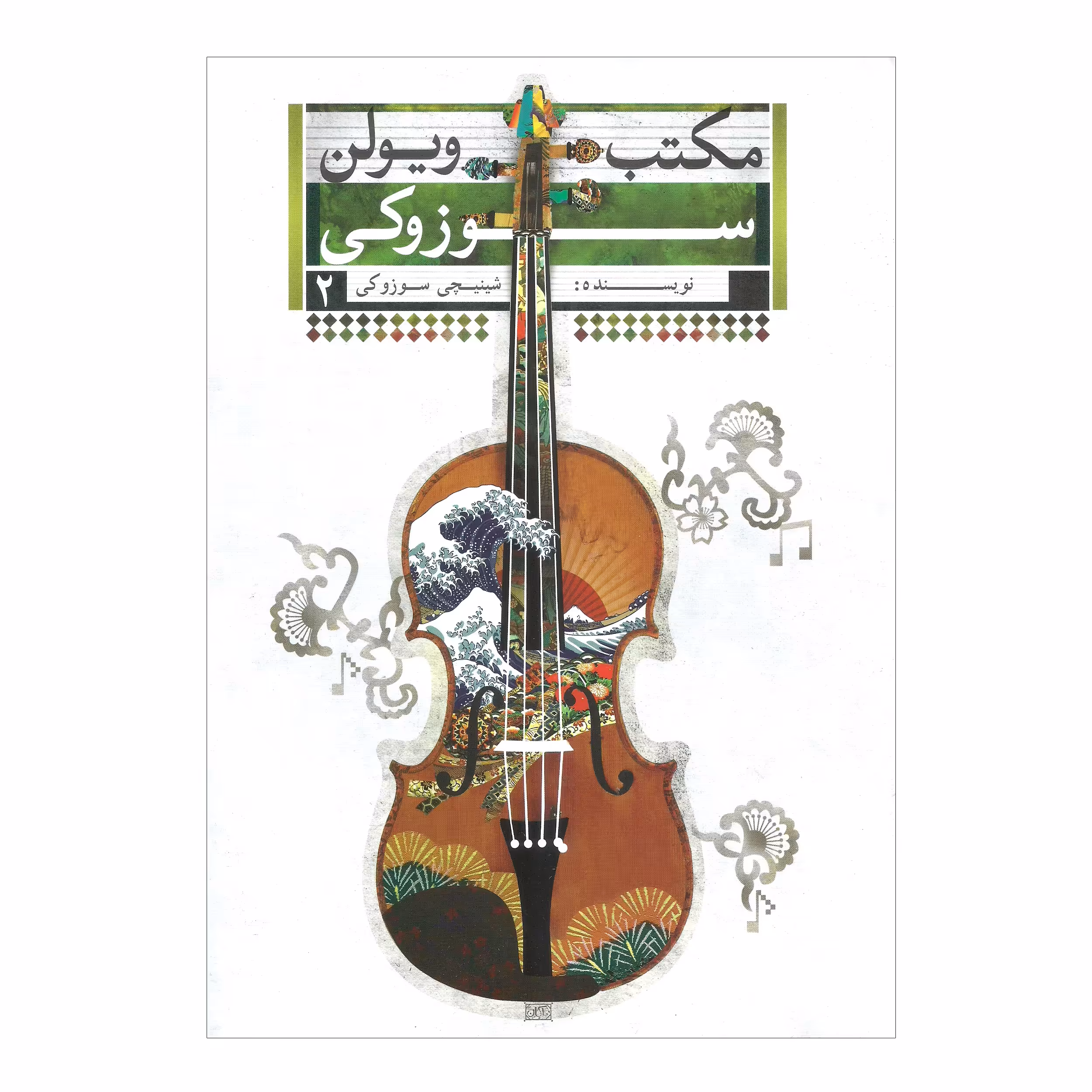 کتاب مکتب ویولن سوزوکی اثر شینجی سوزوکی انتشارات تصنیف جلد 2
