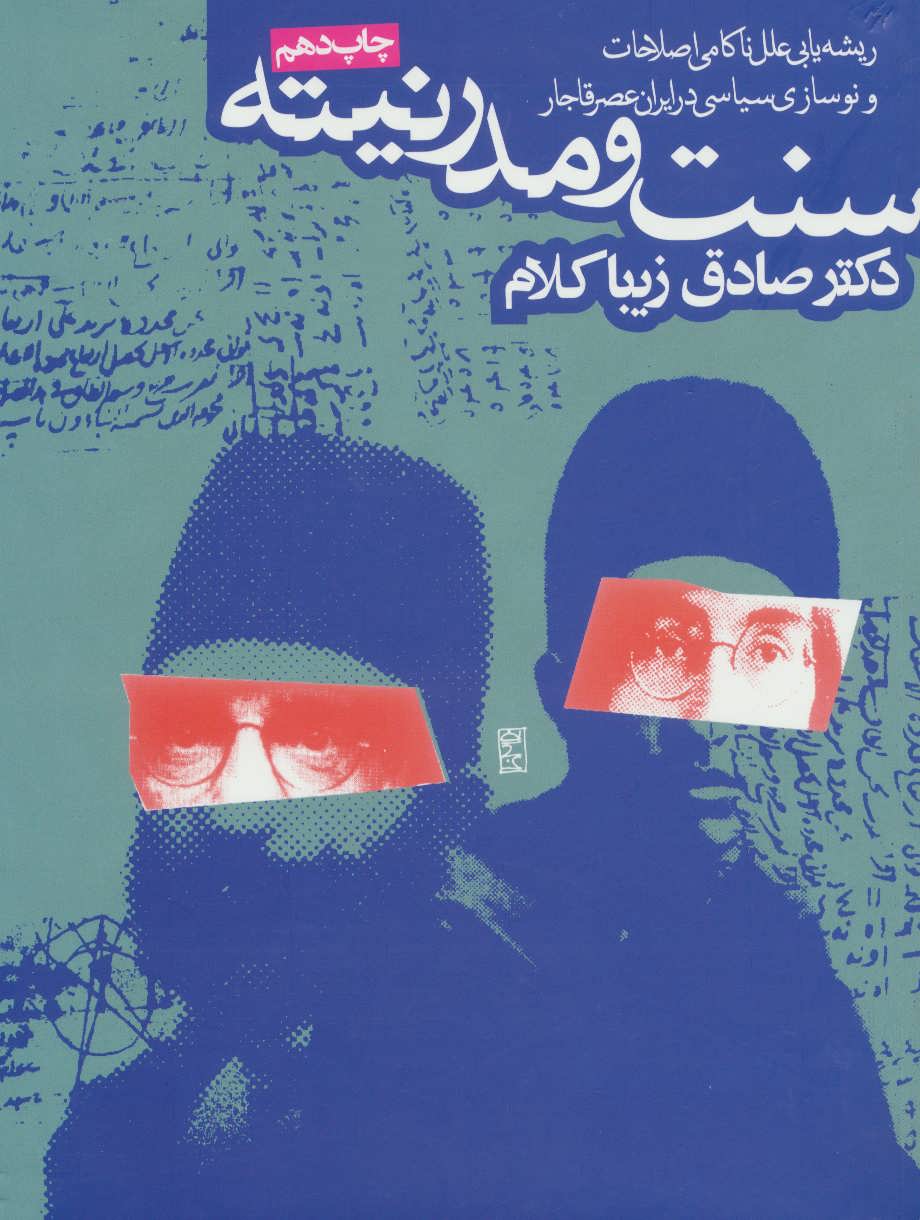 سنت و مدرنیته (ریشه یابی علل ناکامی اصلاحات و نوسازی در ایران عصر قاجار) - کتابفروشی کوچه کتاب