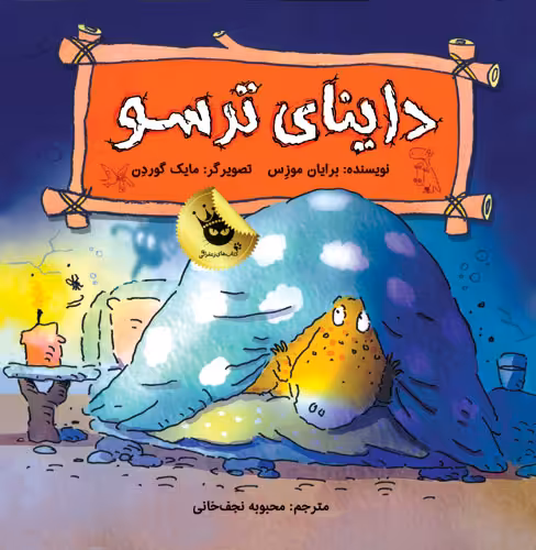داینای ترسو (دایناسورها هم احساس دارند! 4) نشر زعفران