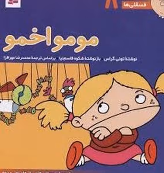 فسقلی ها 8 (مومو اخمو) - کتاب‌فروشی کوچه کتاب