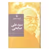 کتاب گزینه اشعار سیدعلی صالحی انتشارات مروارید