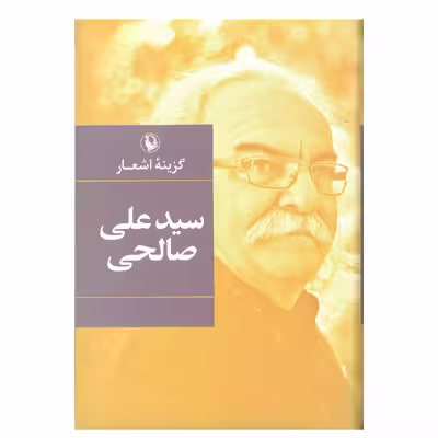 کتاب گزینه اشعار سیدعلی صالحی انتشارات مروارید
