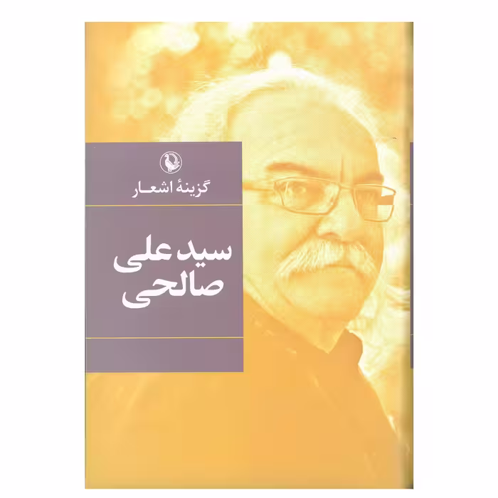 کتاب گزینه اشعار سیدعلی صالحی انتشارات مروارید