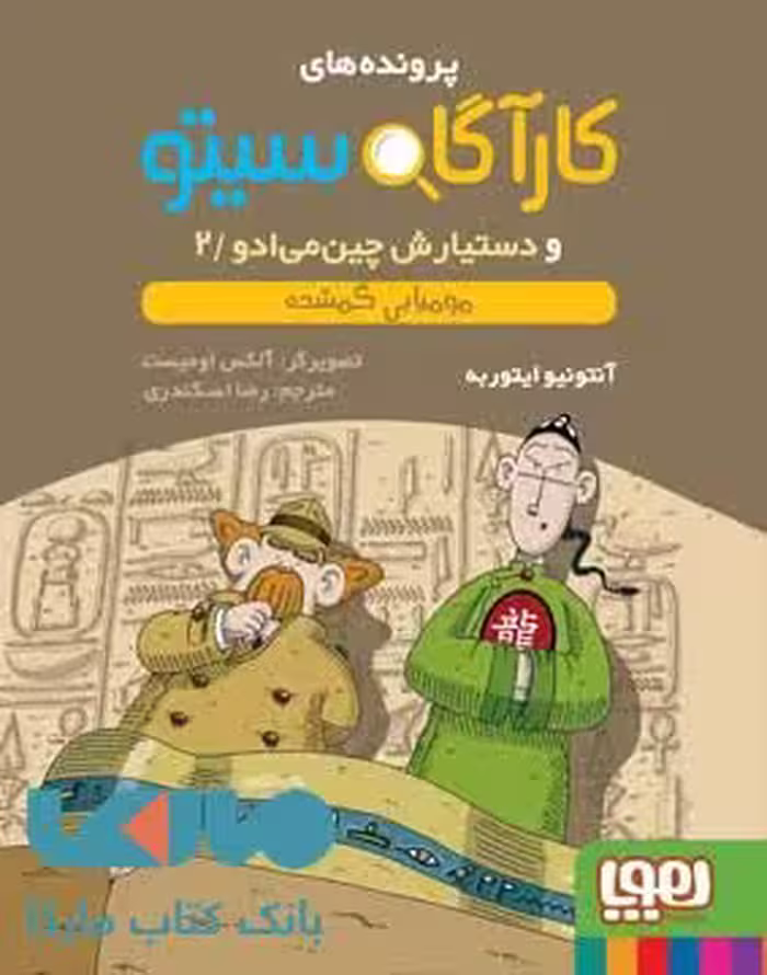 کارآگاه سیتو و دستیارش چین می ادو 2 (مومیایی گمشده) هوپا