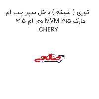 توری ( شبکه ) داخل سپر چپ ام وی ام 315 MVM 315 مارک CHERY