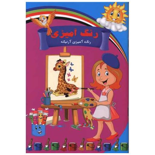 کتاب رنگ آمیزی آرنیک