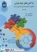 قیمت و خرید کتاب واکنش های چندجزئی 2 اثر راکوئل پی. هررا و اوجینا مارکز - لوپز | ایده بوک
