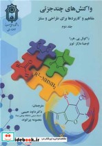 قیمت و خرید کتاب واکنش های چندجزئی 2 اثر راکوئل پی. هررا و اوجینا مارکز - لوپز | ایده بوک