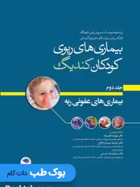بیماری های ریوی کودکان کندیگ جلد2 بیماری های عفونی ریه