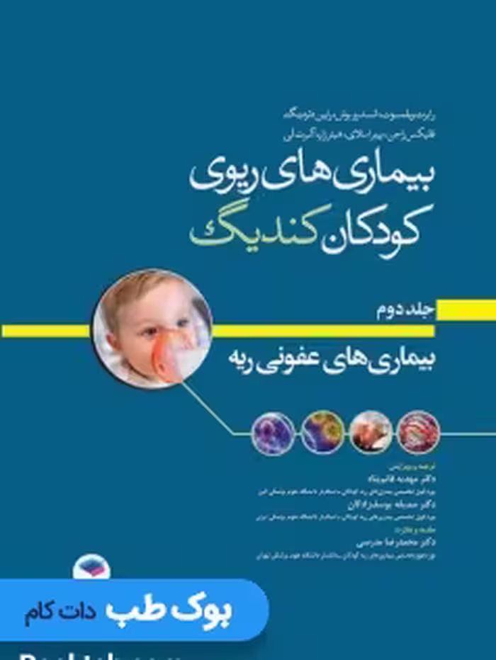 بیماری های ریوی کودکان کندیگ جلد2 بیماری های عفونی ریه