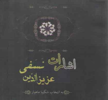 خرید کتاب اشارات عزيزالدين نسفي &#8212; کتابسرای طه