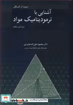 قیمت و خرید کتاب آشنایی با ترمودینامیک مواد | ایده بوک