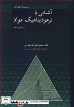قیمت و خرید کتاب آشنایی با ترمودینامیک مواد | ایده بوک