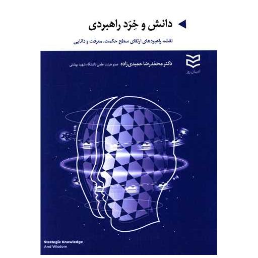 کتاب دانش و خردراهبردی اثر محمدرضا حمیدی زاده