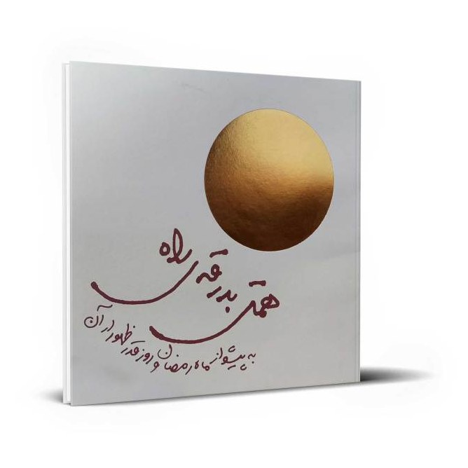 همتی بدرقه ی راه