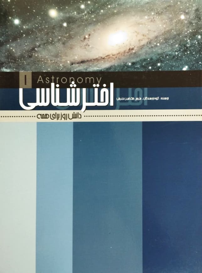 دانش روز برای همه (1)؛ اخترشناسی